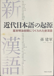 近代日本語の起源　幕末明治初期につくられた新漢語