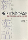 近代日本語の起源　幕末明治初期につくられた新漢語