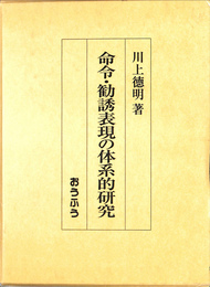 命令・勧誘表現の体系的研究