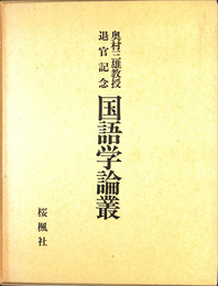 国語学論叢　奥村三雄教授退官記念