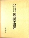 国語学論叢　奥村三雄教授退官記念