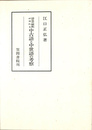 語意の解釈がゆれる中古語と中世語の考察　笠間叢書３４７