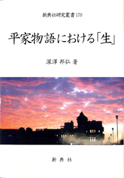 平家物語における「生」　新典社研究叢書１７０