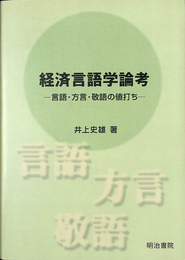 経済言語学論考　言語・方言・敬語の値打ち
