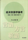 経済言語学論考　言語・方言・敬語の値打ち