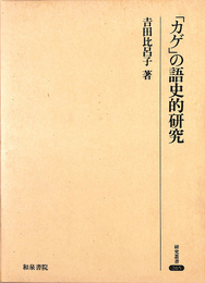 「カゲ」の語史的研究　研究叢書２０５
