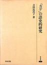 「カゲ」の語史的研究　研究叢書２０５
