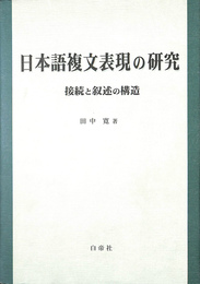 日本語複文表現の研究　接続と叙述の構造