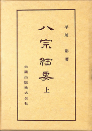 八宗綱要 上巻　仏典講座３９上