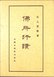 仏所行讃　仏典講座５