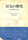 狂気の歴史　古典主義時代における