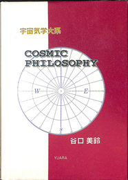 宇宙気学体系　ＣＯＳＭＩＣ ＰＨＩＬＯＳＯＰＨＹ