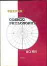 宇宙気学体系　ＣＯＳＭＩＣ ＰＨＩＬＯＳＯＰＨＹ