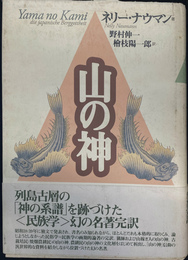 山の神