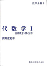 代数学１　基礎概念・環・加群　数学全書１　ＰＯＤ版