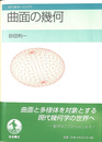 曲面の幾何 現代数学への入門