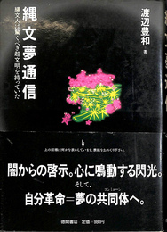 縄文夢通信　縄文人は驚くべき超文明を持っていた