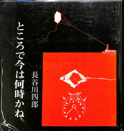 ところで今は何時かね