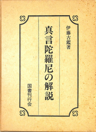 真言陀羅尼の解説