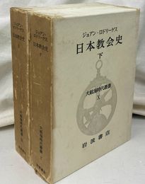 日本教会史　上下巻２冊揃 大航海叢書５、６