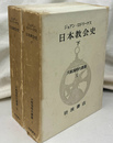 日本教会史　上下巻２冊揃 大航海叢書５、６