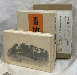 画譜　坊ちゃん　愛蔵版