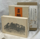 画譜　坊ちゃん　愛蔵版