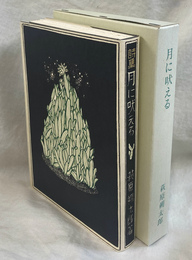 詩集　月に吠える　精選　名著復刻全集　近代文学館