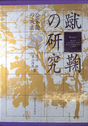 蹴鞠の研究 公家鞠の成立