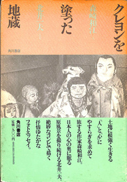 クレヨンを塗った地蔵