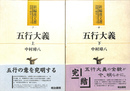 五行大義　上下巻２冊揃　新編漢字選思想・歴史シリーズ７、８