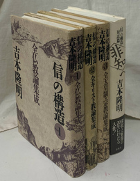 信の構造　全３巻　と　信の構造対話篇　非知へ　の４冊