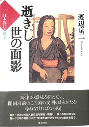 逝きし世の面影　日本近代素描１