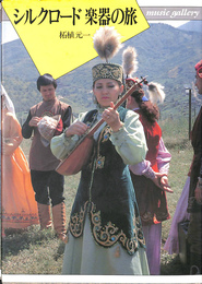 シルクロード　楽器の旅 ｍｕｓｉｃ ｇａｌｌｅｒｙ３４