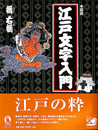 図説江戸文字入門　ふくろうの本