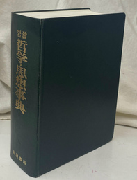 岩波哲学・思想事典