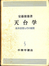 天台学　根本思想とその展開