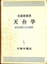 天台学　根本思想とその展開