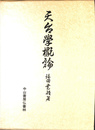 天台学概論