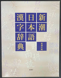 新潮日本語漢字辞典