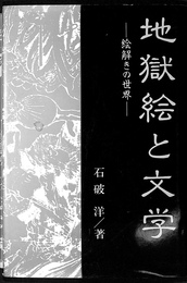 地獄絵と文学 絵解きの世界　古典選書１２
