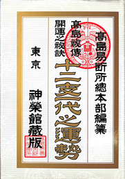 十二支一代之運勢 