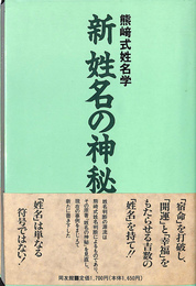新姓名の神秘  熊崎式姓名学