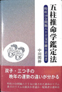 五柱推命学鑑定法 時柱１０分間隔六十干支早繰り表付き