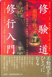 修験道修行入門 秘教入門シリーズ