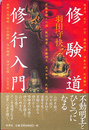 修験道修行入門 秘教入門シリーズ