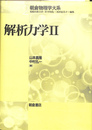 解析力学２　朝倉物理大系２
