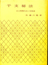 干支秘法　日と時間の占い方奥義