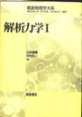 解析力学１　朝倉物理学大系１