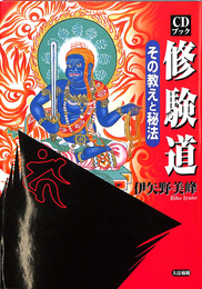 修験道　その教えと秘法